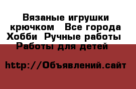 Вязаные игрушки крючком - Все города Хобби. Ручные работы » Работы для детей   